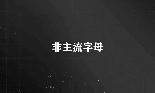 非主流字母