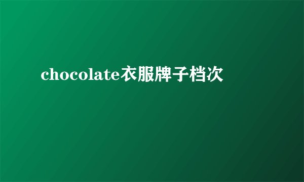 chocolate衣服牌子档次