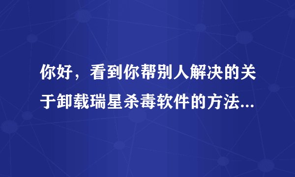 你好，看到你帮别人解决的关于卸载瑞星杀毒软件的方法，但是我找到rising文件夹时却删不掉？