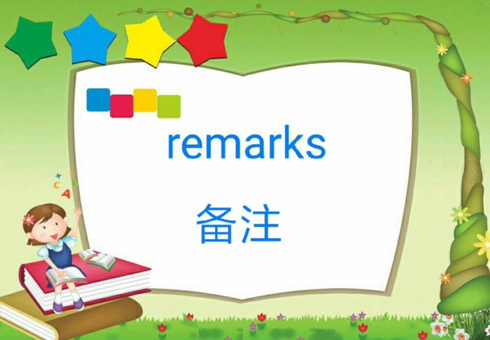 备注的英语是什么啊？