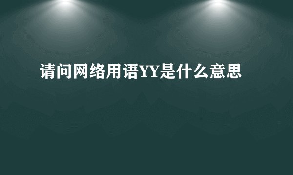 请问网络用语YY是什么意思