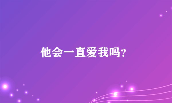 他会一直爱我吗？