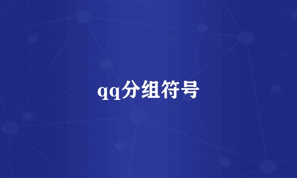 qq分组符号
