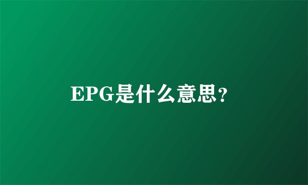 EPG是什么意思？