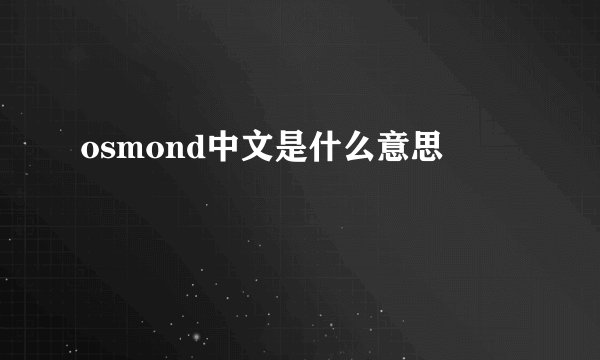 osmond中文是什么意思