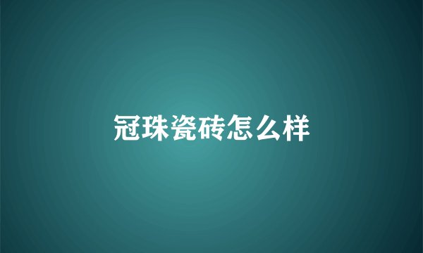 冠珠瓷砖怎么样