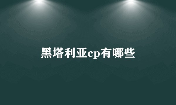 黑塔利亚cp有哪些