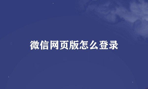 微信网页版怎么登录