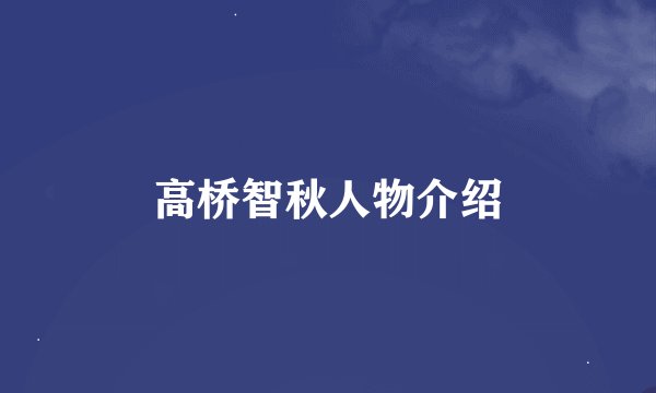 高桥智秋人物介绍