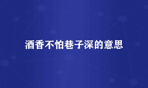 酒香不怕巷子深的意思