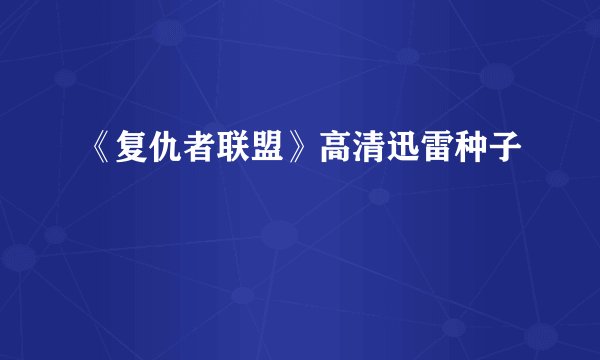 《复仇者联盟》高清迅雷种子