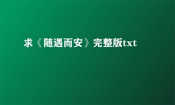 求《随遇而安》完整版txt