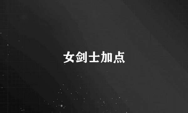 女剑士加点