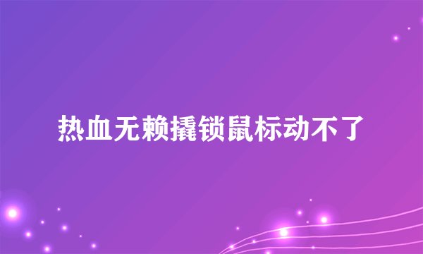 热血无赖撬锁鼠标动不了