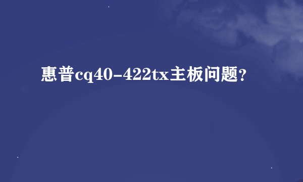 惠普cq40-422tx主板问题？