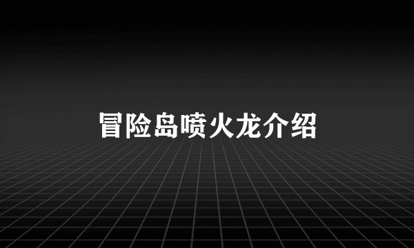 冒险岛喷火龙介绍