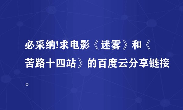 必采纳!求电影《迷雾》和《苦路十四站》的百度云分享链接。