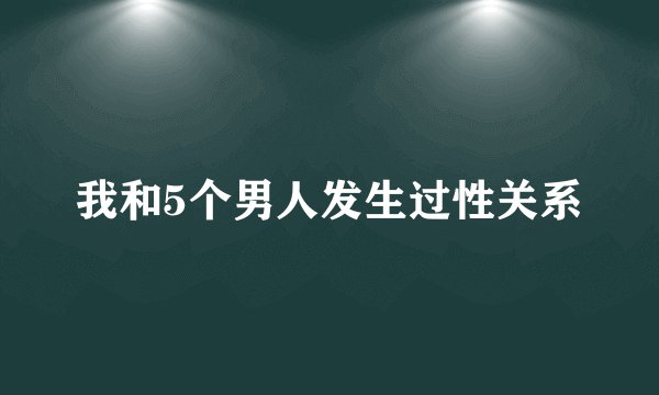 我和5个男人发生过性关系