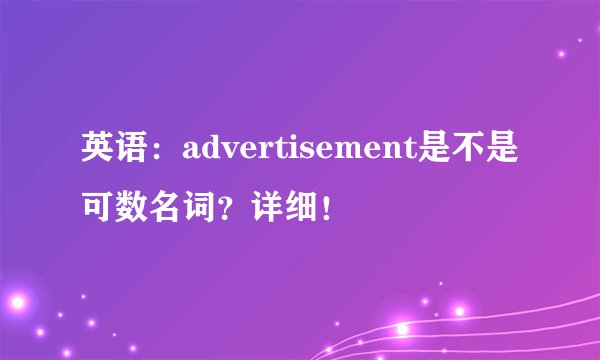 英语：advertisement是不是可数名词？详细！