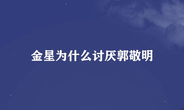 金星为什么讨厌郭敬明