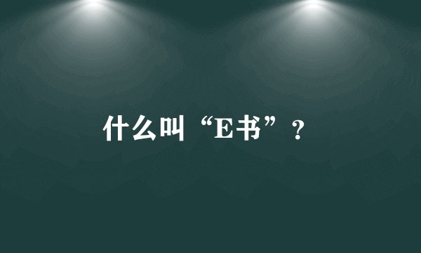 什么叫“E书”？