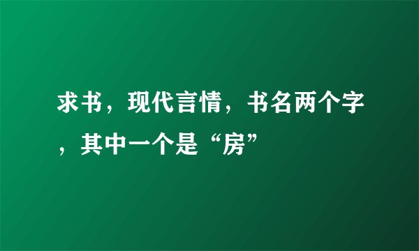 求书，现代言情，书名两个字，其中一个是“房”