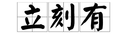 “立刻有”的拼音怎么打