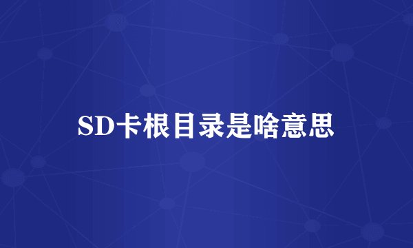 SD卡根目录是啥意思