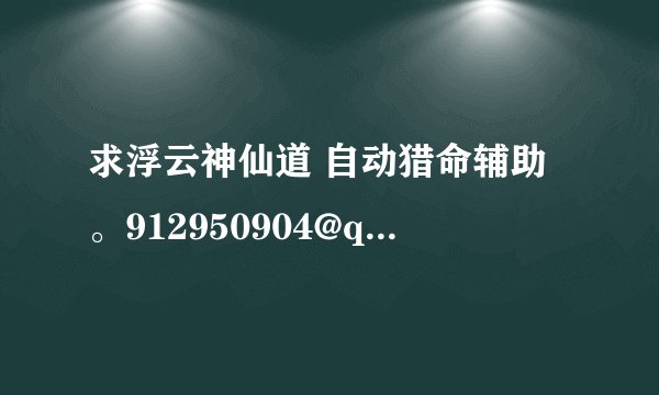 求浮云神仙道 自动猎命辅助。912950904@qq.com