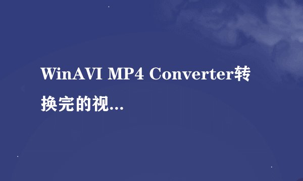 WinAVI MP4 Converter转换完的视频放在哪个文件夹下了？