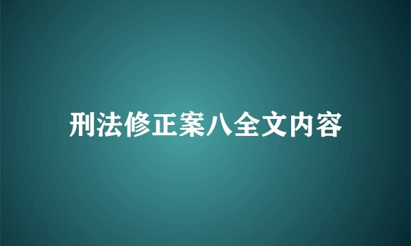 刑法修正案八全文内容