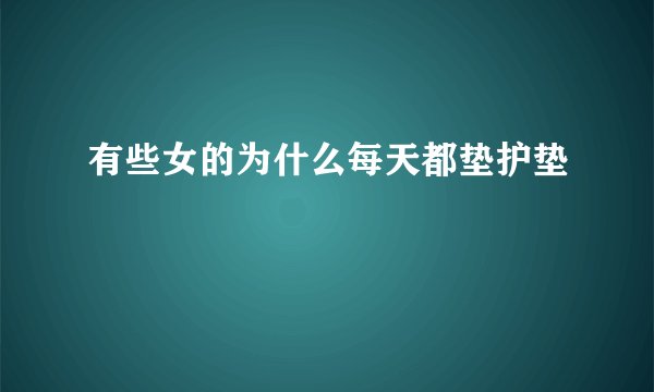 有些女的为什么每天都垫护垫