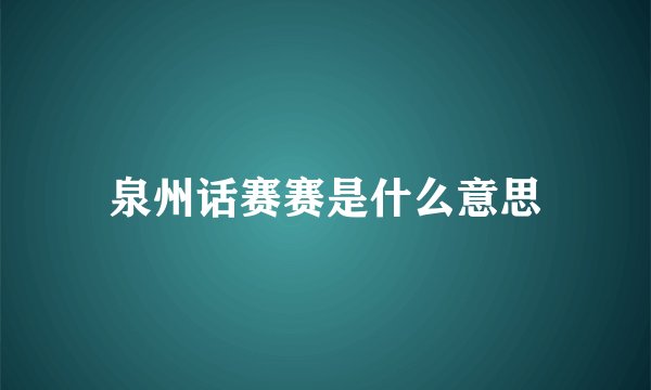 泉州话赛赛是什么意思
