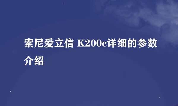索尼爱立信 K200c详细的参数介绍