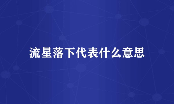流星落下代表什么意思