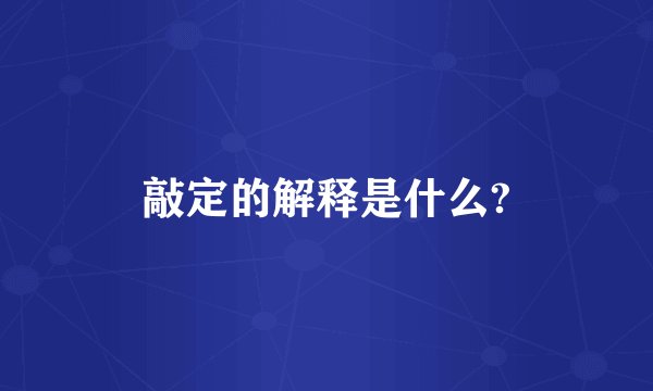 敲定的解释是什么?
