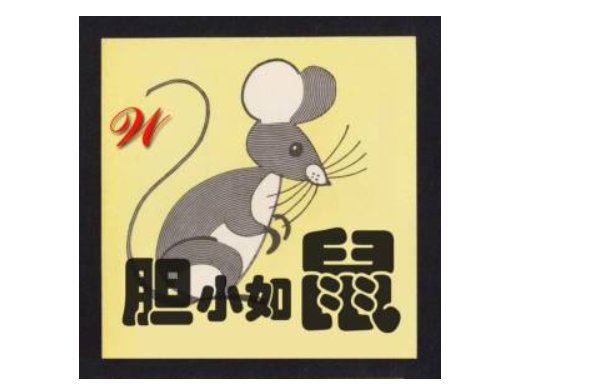 胆小如鼠的意思是