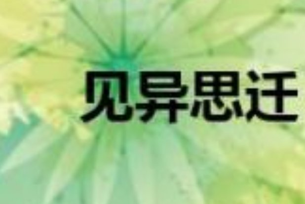 见异思迁的意思和拼音