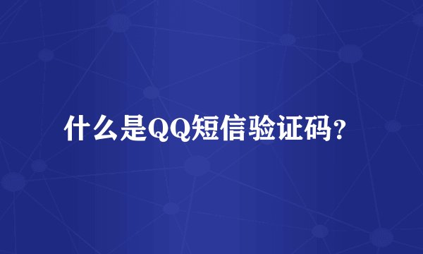 什么是QQ短信验证码？