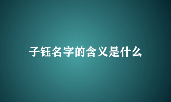 子钰名字的含义是什么