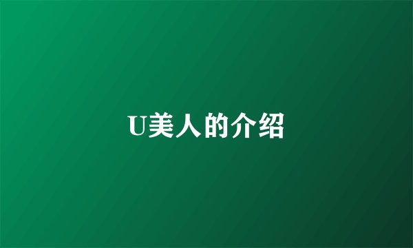 U美人的介绍
