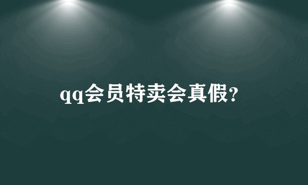 qq会员特卖会真假？