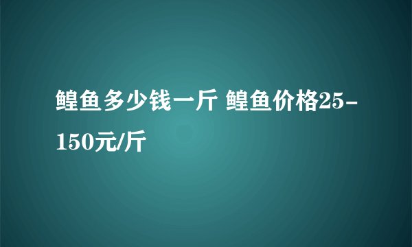 鳇鱼多少钱一斤 鳇鱼价格25-150元/斤