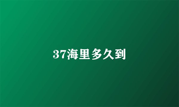 37海里多久到