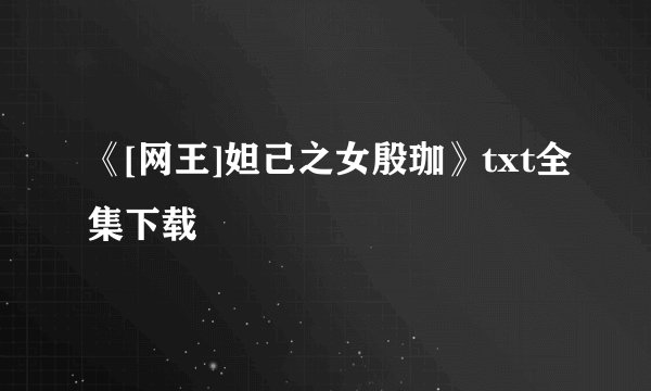 《[网王]妲己之女殷珈》txt全集下载