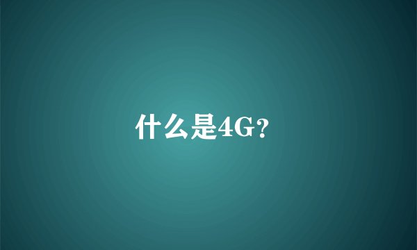 什么是4G？