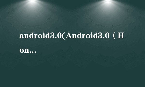android3.0(Android3.0（Honeycomb）)