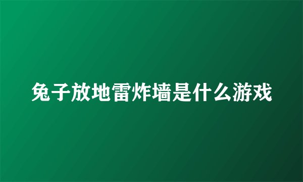 兔子放地雷炸墙是什么游戏