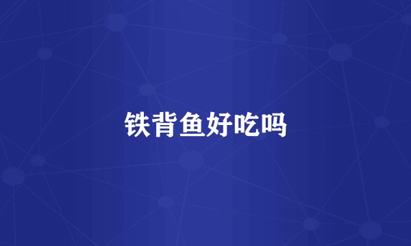铁背鱼好吃吗