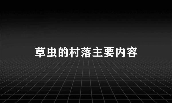 草虫的村落主要内容